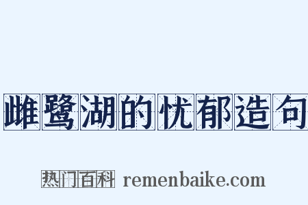 雌鹭湖的忧郁造句是什么意思的图片